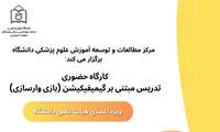 کارگاه حضوری گیمیفیکیشن